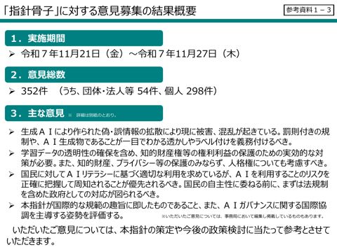 「人工知能関連技術の研究開発及び活用の適正性確保に関する指針骨子」に関する意見募集の結果概要 (人工知能戦略専門調査会(第3回)資料)