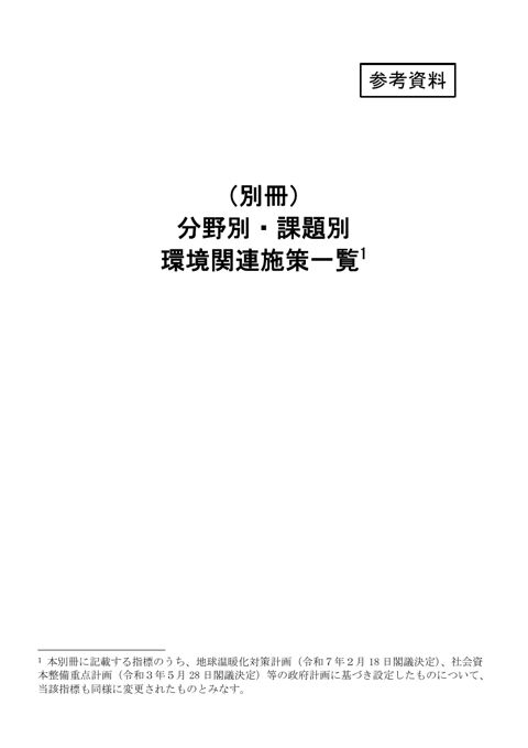 参考資料_（別冊）分野別・課題別環境関連施策一覧