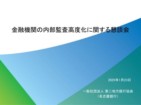 一般社団法人第二地方銀行協会説明資料