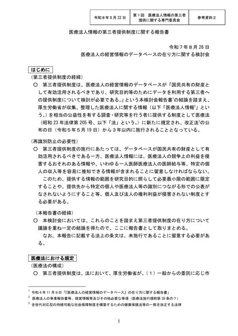 参考資料２ 医療法人情報の第三者提供制度に関する報告書［PDF形式：282KB］