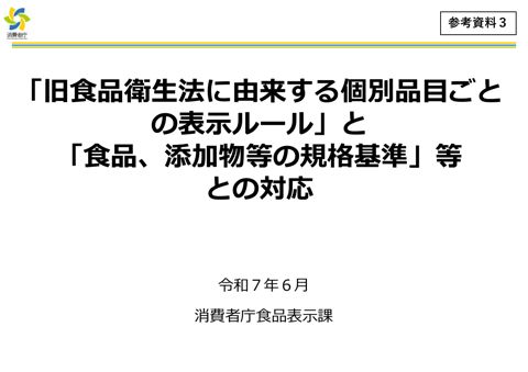 【参考資料3】「旧食品衛生法に由来する個別品目ごとの表示ルール」と「食品、添加物等の規格基準」等との対応