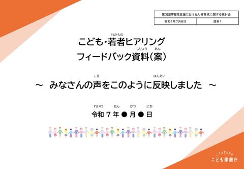 資料1 こども・若者ヒアリングフィードバック資料（案） の表紙