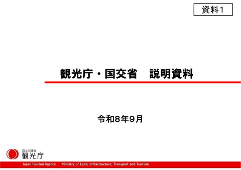 【資料1】観光庁・国交省説明資料 の表紙