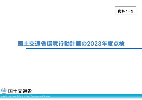 資料1-2_国土交通省環境行動計画の2023年度点検