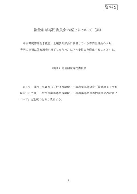総量削減専門委員会の廃止について（案）