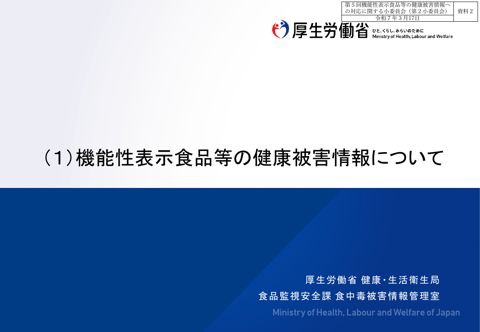 資料２ 機能性表示食品等の健康被害情報について［PDF形式：296KB］