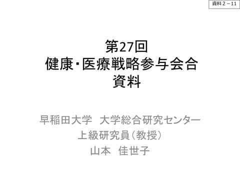 山本佳世子参与提出資料