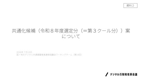 共通化候補（令和８年度選定分（＝第３クール分））案について（内閣官房デジタル行財政改革会議事務局提出資料）（PDF606KB） 資料３ 今後の進め方について（内