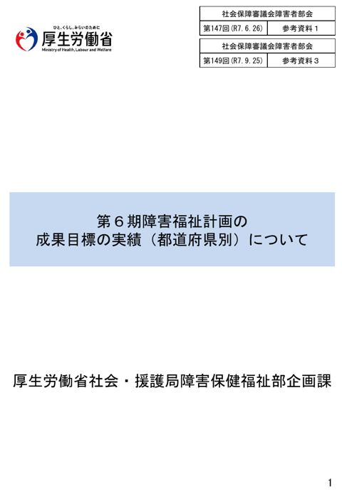 参考資料３ 第６期障害福祉計画の成果目標の実績（都道府県別）について［PDF形式：3.7MB］