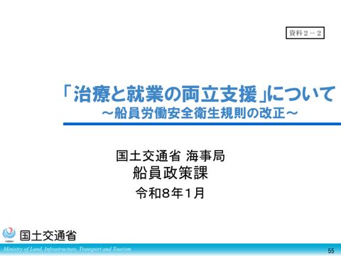 「治療と就業の両立支援」について ～船員労働安全衛生規則の改正～