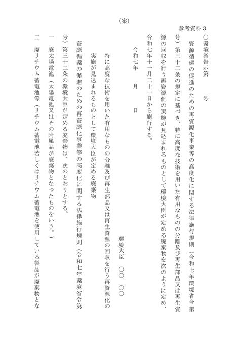 【参考資料３】高度な分離・回収事業が見込まれるものとして定める廃棄物の告示（暫定案）