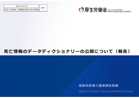 資料３ 死亡情報のデータディクショナリーの公開について（報告）［2.6MB］