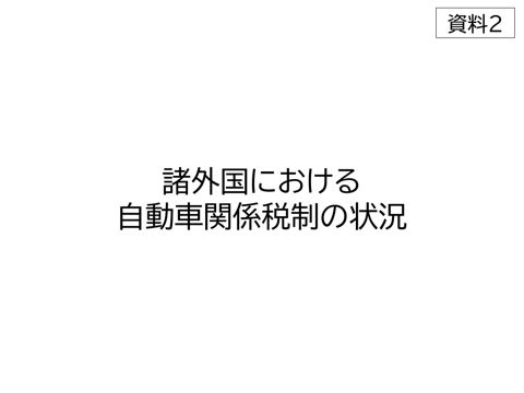 資料2