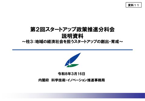 内閣府（科学技術・イノベーション推進事務局）提出資料②