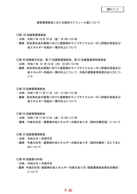 【資料１１－２】建築環境部会における検討スケジュール案について