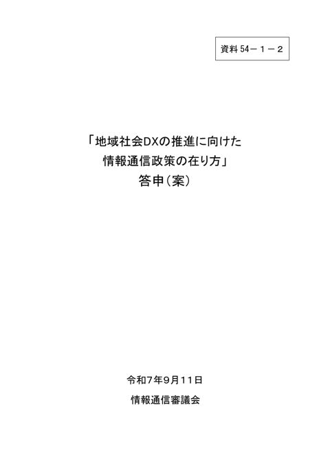 資料54－1－2 「地域社会DXの推進に向けた情報通信政策の在り方」について 答申（案） の表紙