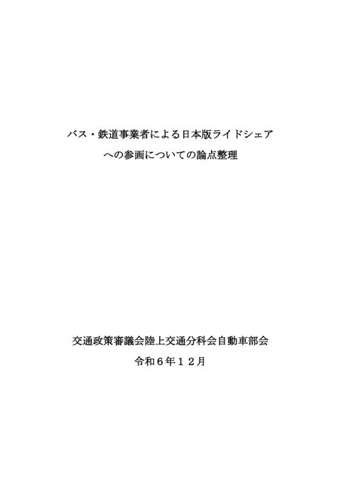 バス・鉄道事業者による日本版ライドシェアへの参画の在り方に関する論点整理
