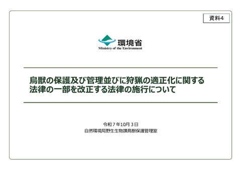 資料 4 ⿃獣の保護及び管理並びに狩猟の適正化に関する法律の⼀部を改正する法律の施⾏について