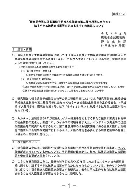 資料4-2 「研究開発等に係る遺伝子組換え生物等の第二種使用等に当たって執るべき拡散防止措置等を定める省令」の改正について