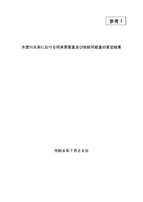 参考１_木曽川水系における将来需要量及び供給可能量の算定結果