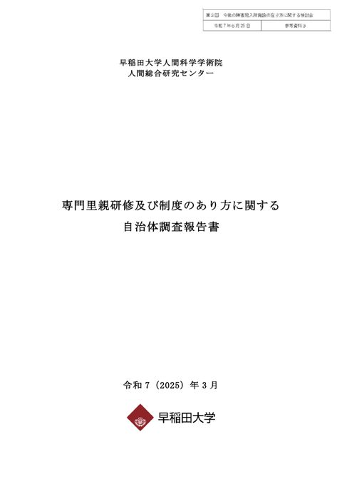 【参考資料3】NPO法人家庭養育支援機構ヒアリング参考資料