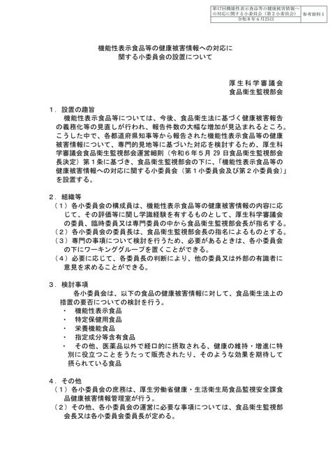参考資料１ 「機能性表示食品等の健康被害情報への対応に関する小委員会の設置について」（令和６年８月28日厚生科学審議会食品衛生監視部会決定）［PDF形式：174