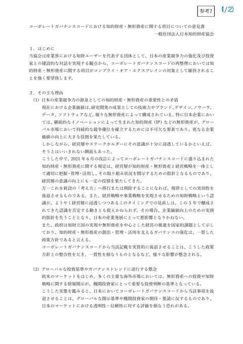 一般社団法人 日本知的財産協会（JIPA）意見書