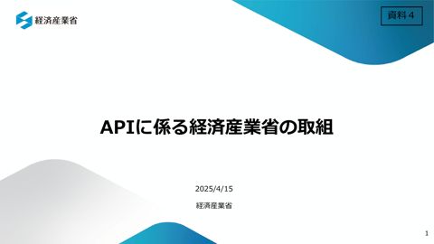 経済産業省提出資料