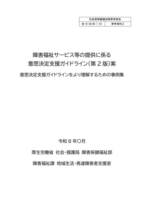 参考資料２ 障害福祉サービス等の提供に係る意思決定支援ガイドライン（第２版）案（別冊）［PDF形式：692KB］