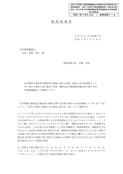 参考資料１－５ 化学物質の審査及び製造等の規制に関する法律（昭和４８年法律第１１７号）第２４条第１項に規定する第一種特定化学物質使用製品等に関する化学物質審議会