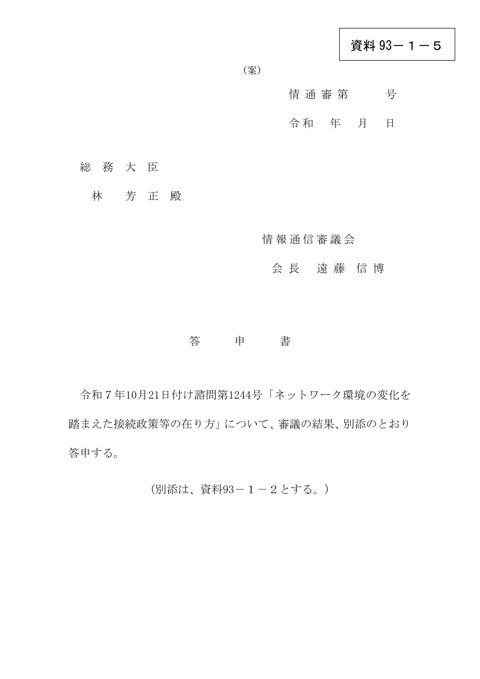 資料93－1－5 答申書（案）