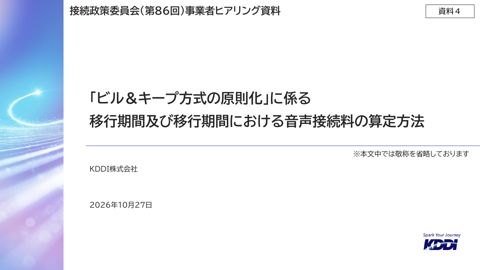 資料4 KDDI株式会社説明資料(議題1関係) の表紙