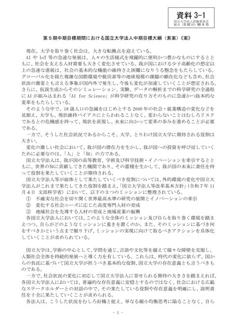 【資料3-1】第5期中期目標期間における国立大学法人中期目標大綱(素案)<案>