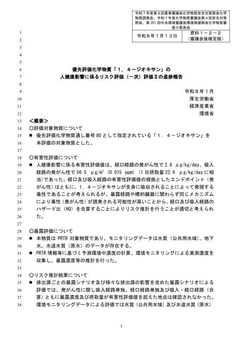 資料1-2-2 人健康影響に係るリスク評価(一次)評価Ⅱの進捗報告