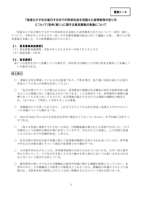 【資料1-4】「急速な少子化が進行する中での将来社会を見据えた高等教育の在り方について（答申（案））」に関する意見募集の実施について