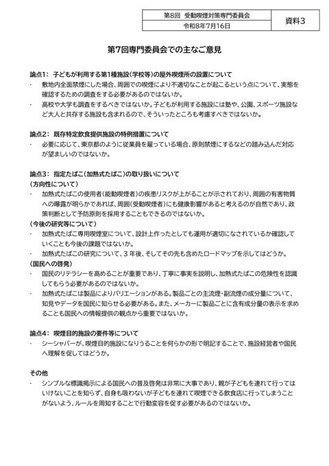 【資料３】第７回専門委員会での主なご意見［PDF形式：5.5MB］
