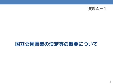 資料４－１ 説明資料（国立公園事業の決定等の概要について）