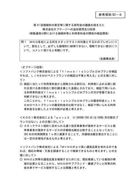 第91回会合の議論を踏まえた株式会社オプテージへの追加質問及び回答