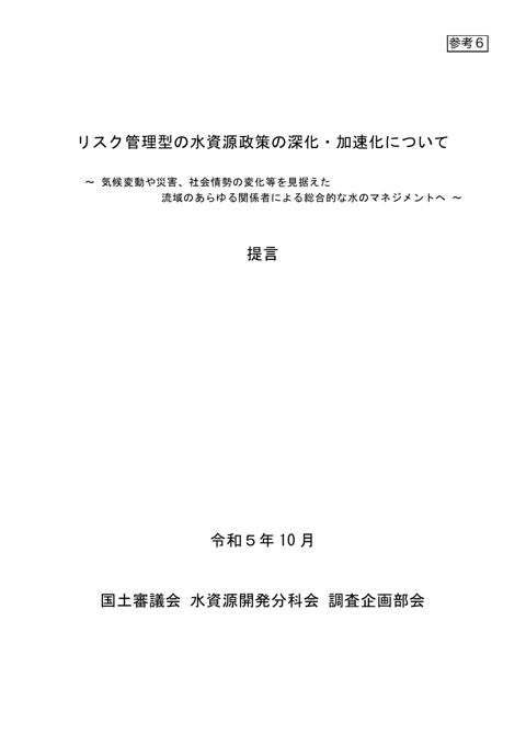 参考6_リスク管理型の水資源政策の深化・加速化について 提言(本文)