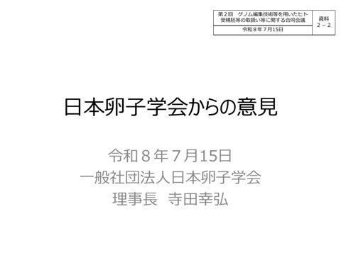 資料２－２ 日本卵子学会プレゼンテーション資料 ［PDF形式：2.0MB］ の表紙