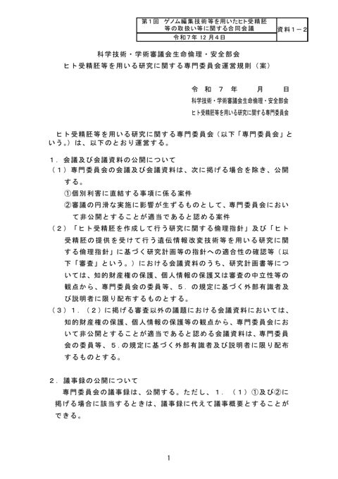 資料１－２ 科学技術・学術審議会生命倫理・安全部会 ヒト受精胚等を用いる研究に関する専門委員会運営規則（案）［PDF形式：106KB］