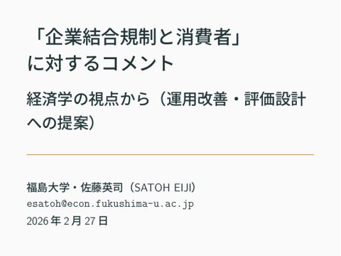 「企業結合規制と消費者」