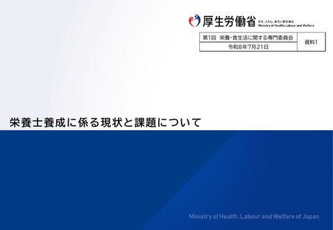 【資料１】栄養士養成に係る現状と課題について［PDF形式：625KB］