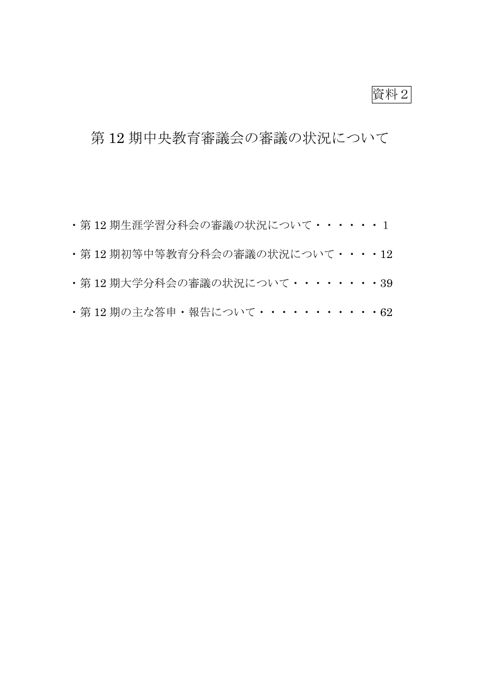 【資料2】第12期中央教育審議会の審議の状況について
