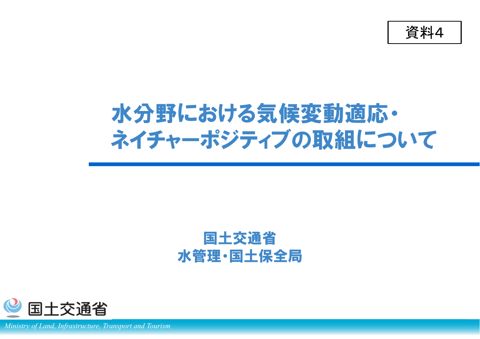 資料４ 水管理・国土保全局説明資料