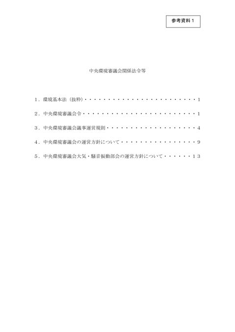 中央環境審議会関係法令等