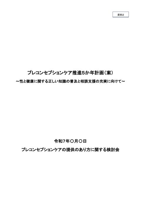 資料2 プレコンセプションケア推進5か年計画（案）