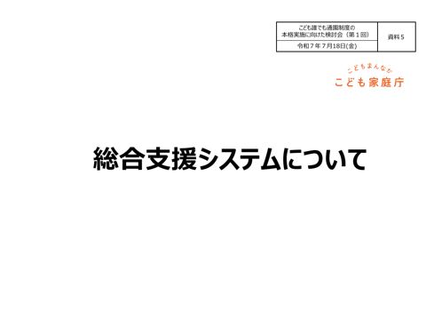 資料5:総合支援システムについて