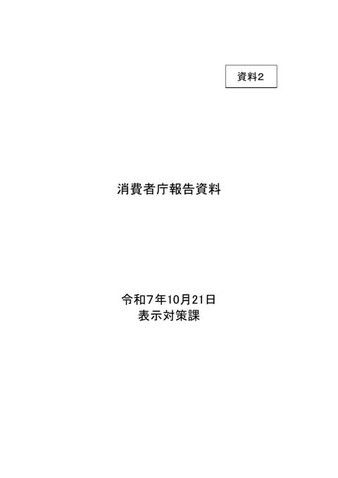 資料2 消費者庁報告資料