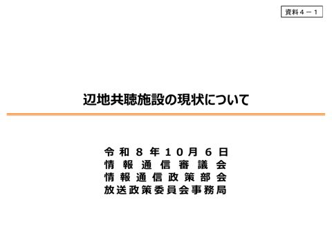 辺地共聴施設の現状について(事務局提出資料) の表紙